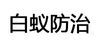 成都市白蚁治理消杀